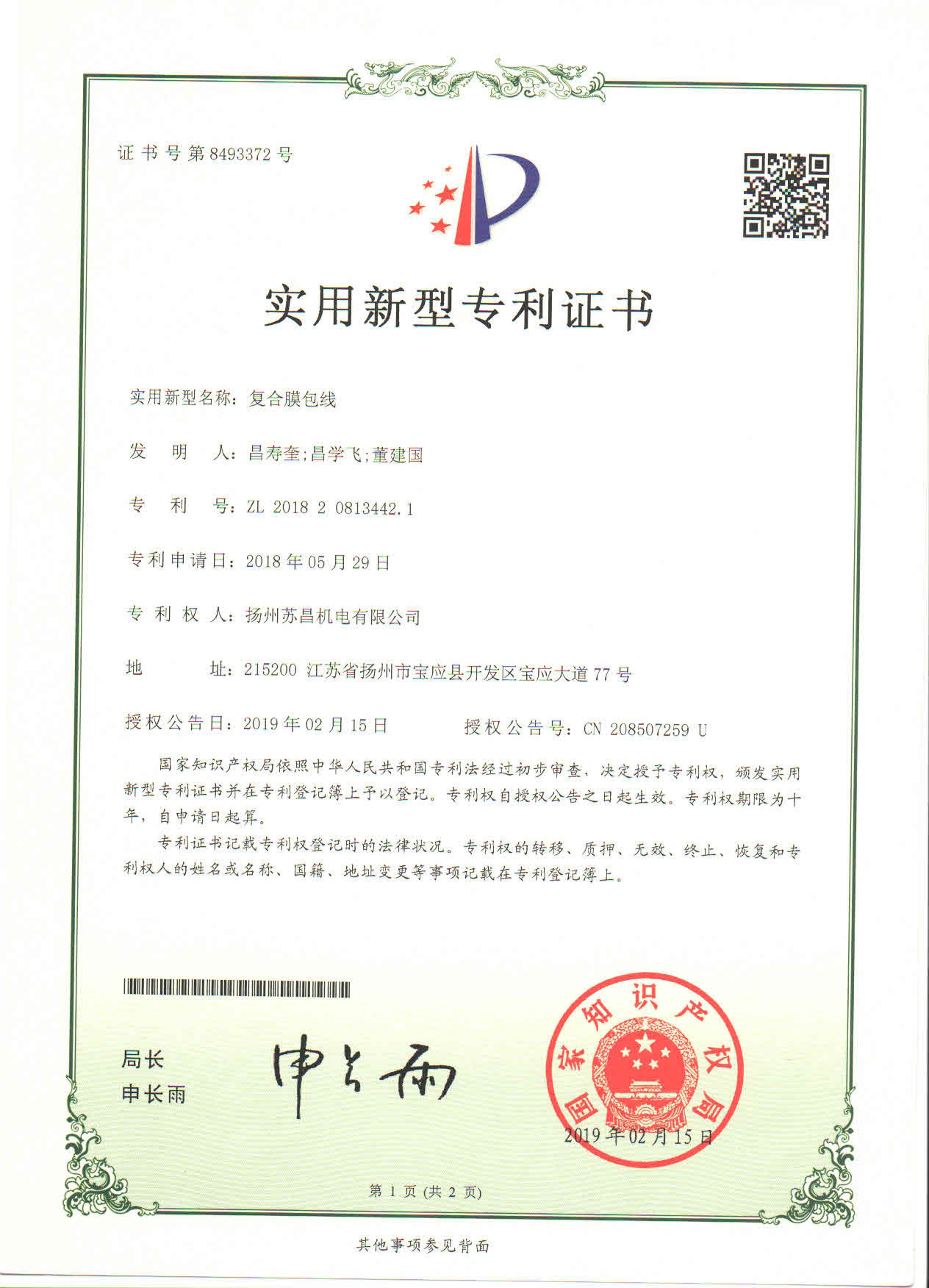 复合膜包线专利证书