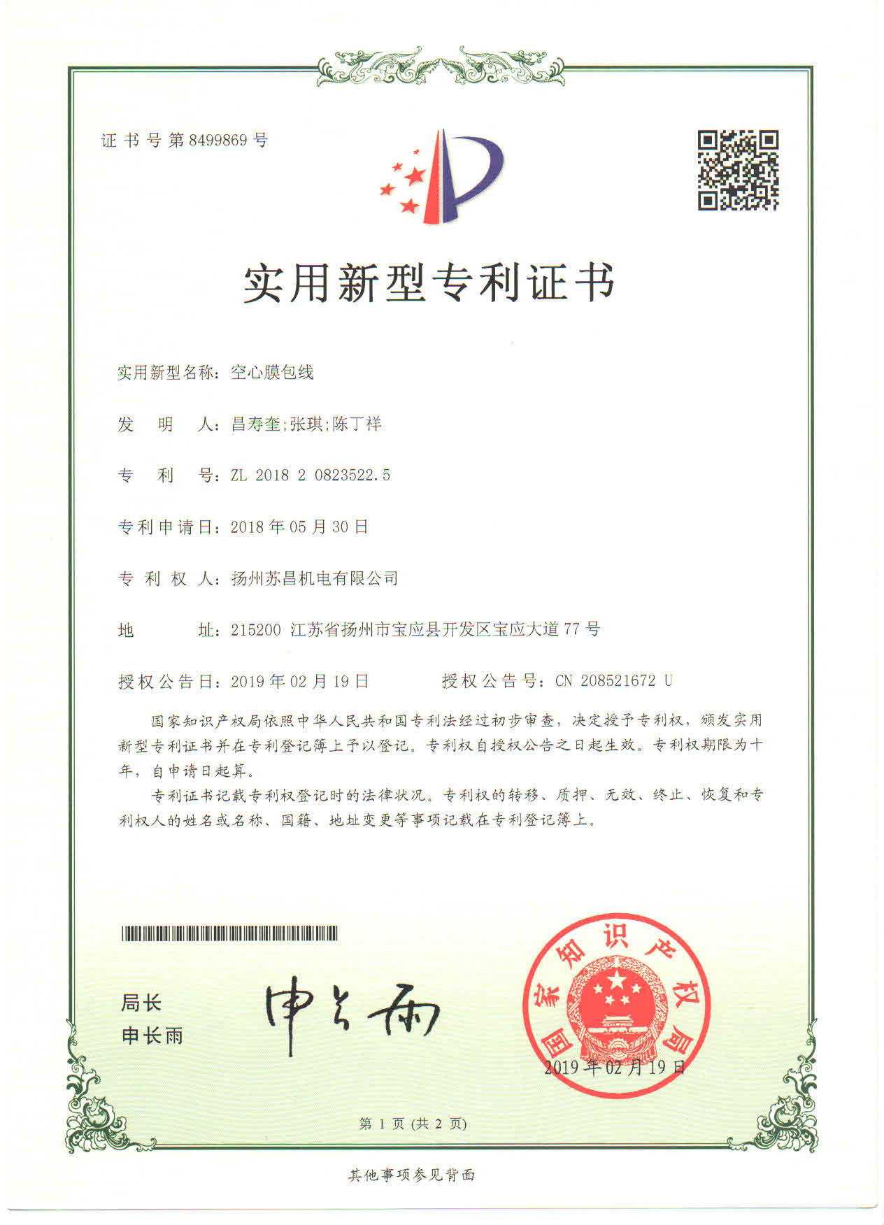 空心膜包线专利证书