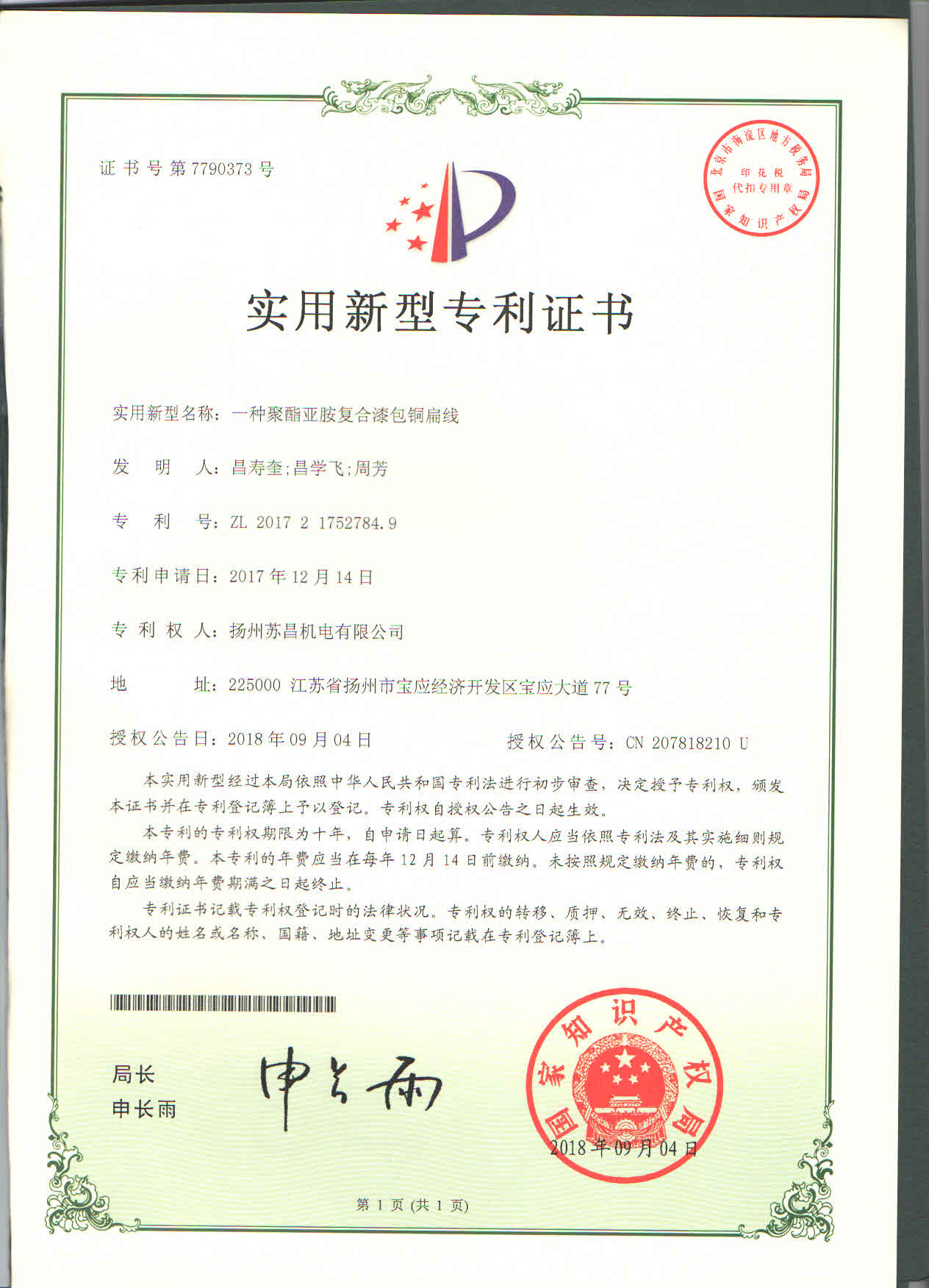漆包铜扁线专利证书